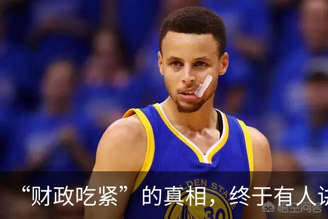 “财政吃紧”的真相，终于有人讲清楚了！原来钱是这样花掉的