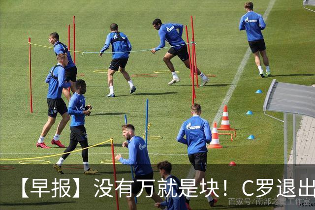 【早报】没有万就是块！C罗退出集训营被罚款255欧！