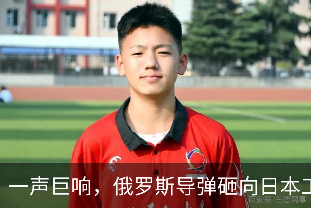 一声巨响，俄罗斯导弹砸向日本工厂，东京没想到，援乌背后还有这么大的风险