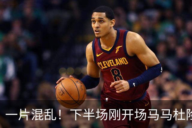 一片混乱！下半场刚开场马马杜险些自摆乌龙，皮球被刘伟国挡出