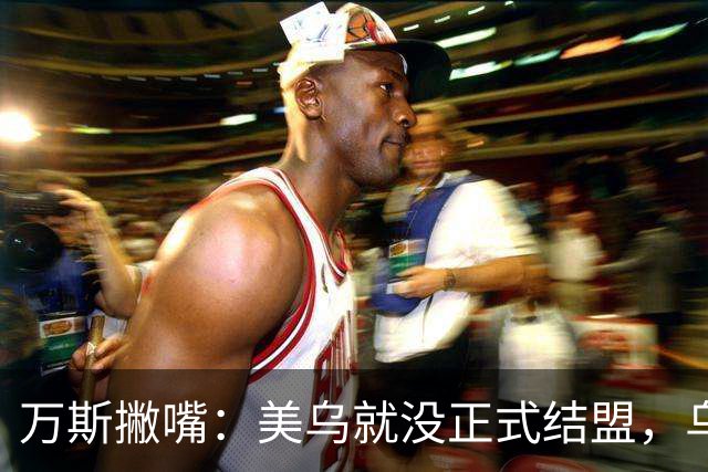 万斯撇嘴：美乌就没正式结盟，乌克兰不应加入北约