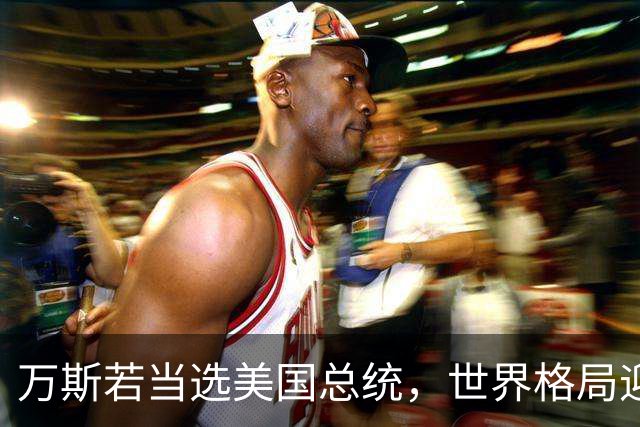 万斯若当选美国总统，世界格局迎来大变，台湾问题或将进入倒计时