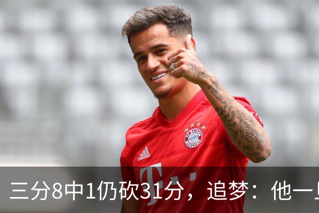 三分8中1仍砍31分，追梦：他一旦投进就能统治比赛