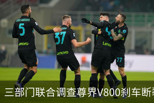 三部门联合调查尊界V800刹车断裂，余承东回应后，一个奇怪的现象就出现了