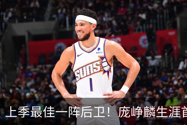 上季最佳一阵后卫！庞峥麟生涯首次单场0分 赛季场均命中率34.7%