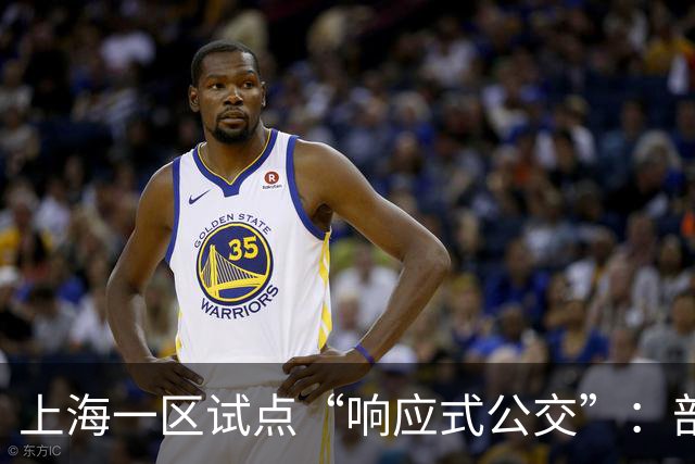 上海一区试点“响应式公交”：部分线路由“站站停”变为“按需停”，乘客上车需主动挥手示意，下车需按下车铃
