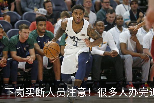 下岗买断人员注意！很多人办完退休，才发现没有终身职工医保