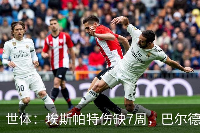 世体：埃斯帕特伤缺7周，巴尔德迎巴萨正名良机