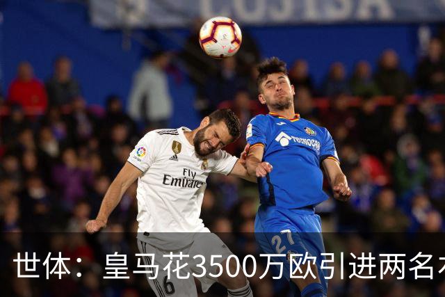 世体：皇马花3500万欧引进两名右后卫，最终还得靠巴尔韦德
