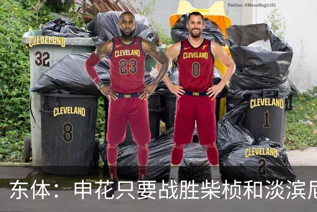 东体：申花只要战胜柴桢和淡滨尼流浪，仍能掌握出线主动权