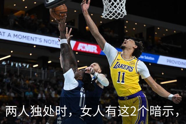 两人独处时，女人有这2个暗示，你可以大胆拥抱她，一般不会拒绝