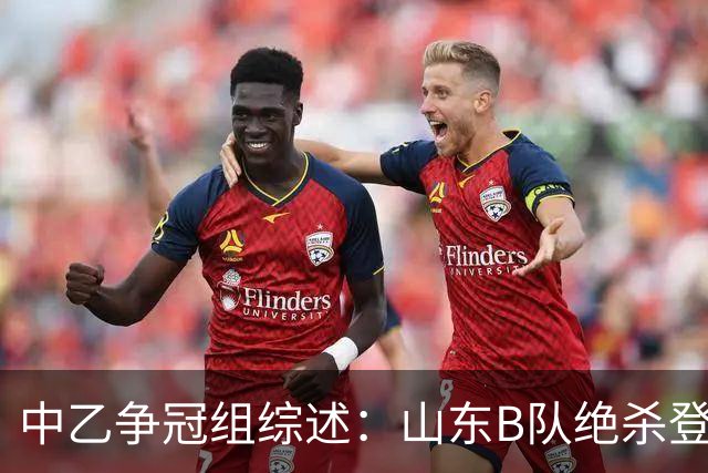 中乙争冠组综述：山东B队绝杀登顶，海港B队遭杭州临平吴越绝杀