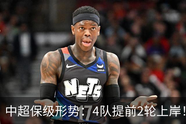 中超保级形势：4队提前2轮上岸！2队争最后1席 河南队领先三镇6分