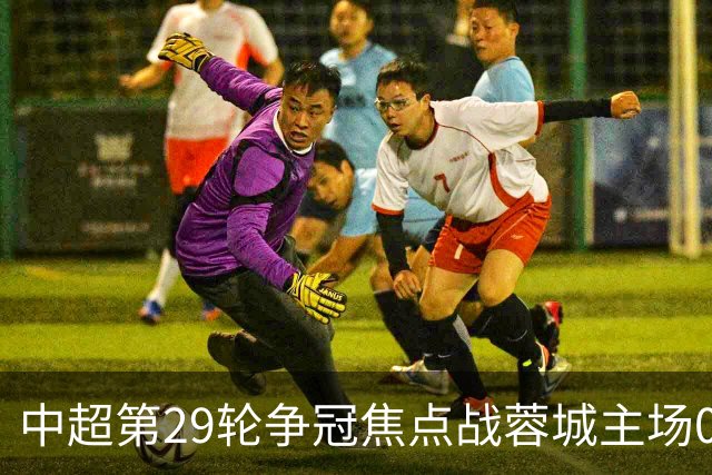 中超第29轮争冠焦点战蓉城主场0-1英博现场观众数41841人本轮最多