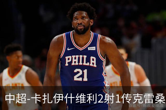 中超-卡扎伊什维利2射1传克雷桑1射2传 泰山5-0九人浙江