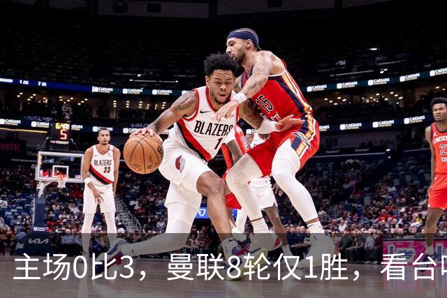主场0比3，曼联8轮仅1胜，看台唱起主帅名字