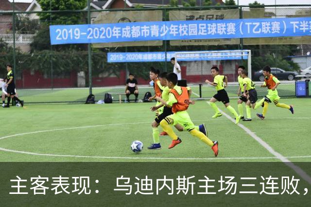 主客表现：乌迪内斯主场三连败，AC米兰客场更稳