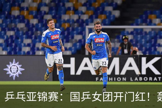 乒乓亚锦赛：国乒女团开门红！轰3-0速胜泰国，晋级4强获奖牌