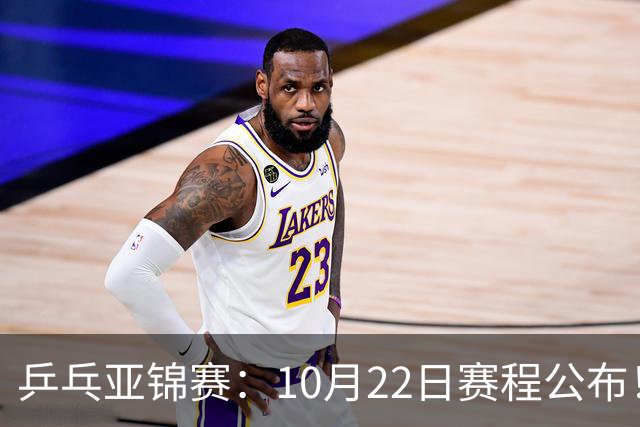 乒乓亚锦赛：10月22日赛程公布！诞生2项冠军，国乒冲击金牌