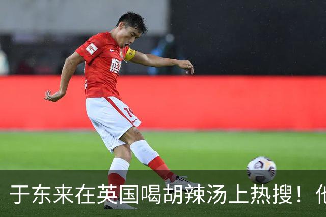 于东来在英国喝胡辣汤上热搜！他和妻子都患过癌，一路走来不容易