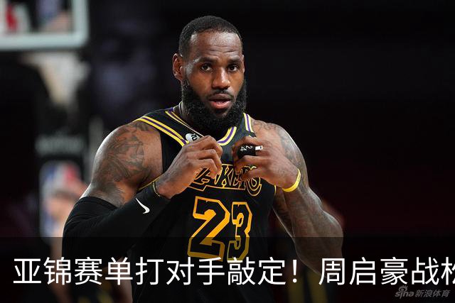 亚锦赛单打对手敲定！周启豪战松岛，蒯曼遇张本美和