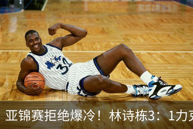 亚锦赛拒绝爆冷！林诗栋3：1力克强敌，向鹏死磕伊朗怪球手