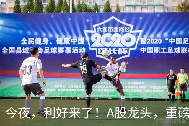 今夜，利好来了！A股龙头，重磅出手！