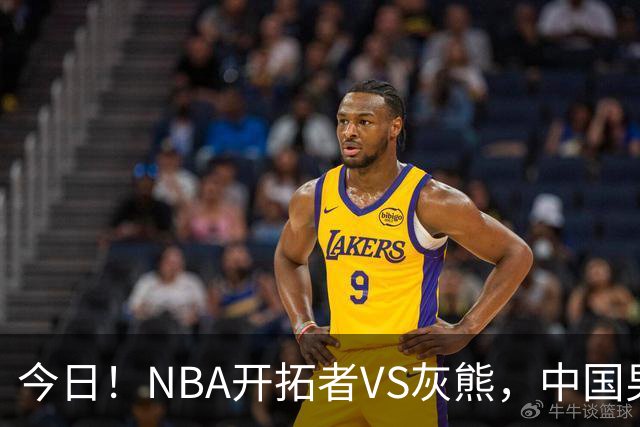 今日！NBA开拓者VS灰熊，中国男篮国手杨瀚森有望出战，CCTV5不转，3大平台直播