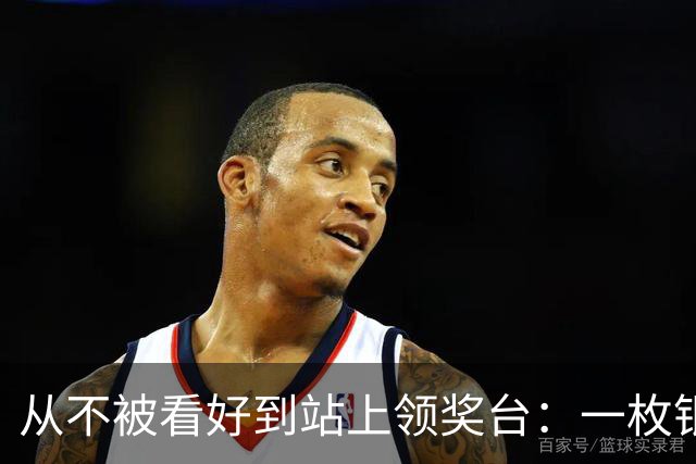 从不被看好到站上领奖台：一枚银牌背后的中国力量