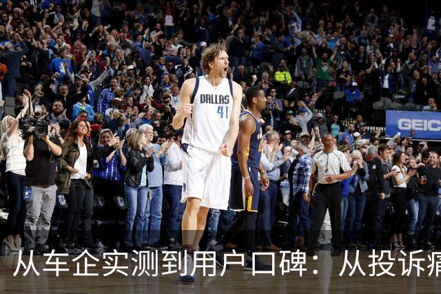 从车企实测到用户口碑：从投诉痛点看懂汽车全生命周期