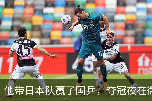 他带日本队赢了国乒，夺冠夜在微博用母语嘲讽解说，比金牌更扎眼