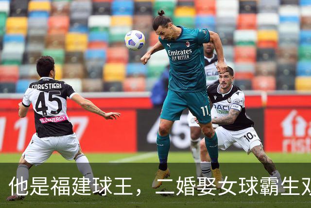 他是福建球王，二婚娶女球霸生双胞胎女儿，今下基层执教农民球员