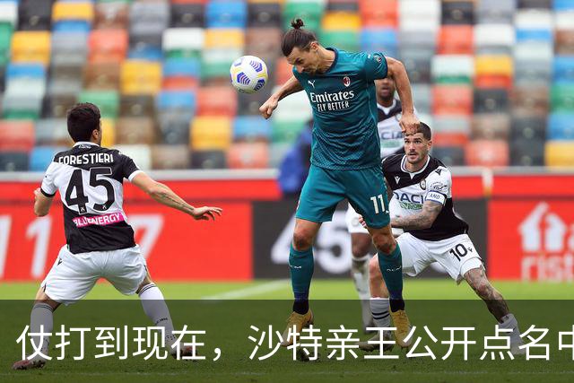 仗打到现在，沙特亲王公开点名中国，希望中方能'多出一份力'？