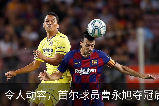 令人动容，首尔球员曹永旭夺冠后身穿已故队友号码缅怀逝者