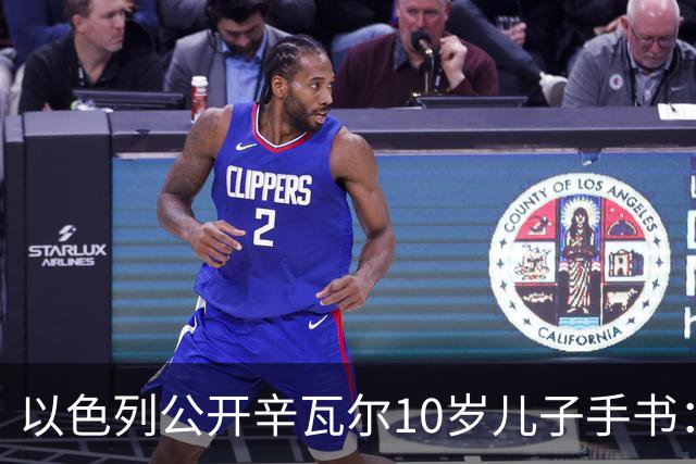 以色列公开辛瓦尔10岁儿子手书：我想握着一把AK-47射杀犹太人