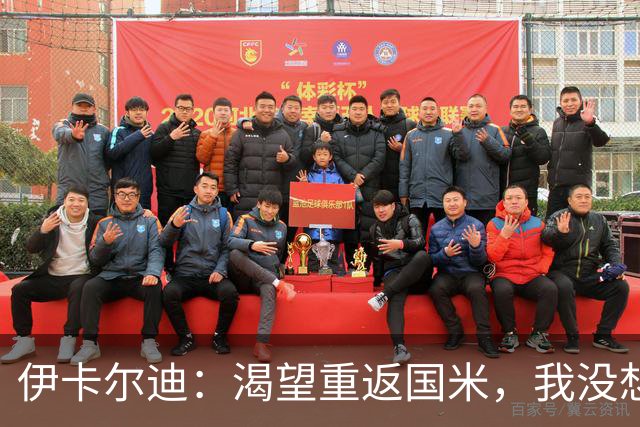 伊卡尔迪：渴望重返国米，我没想到会在这个阶段无球可踢