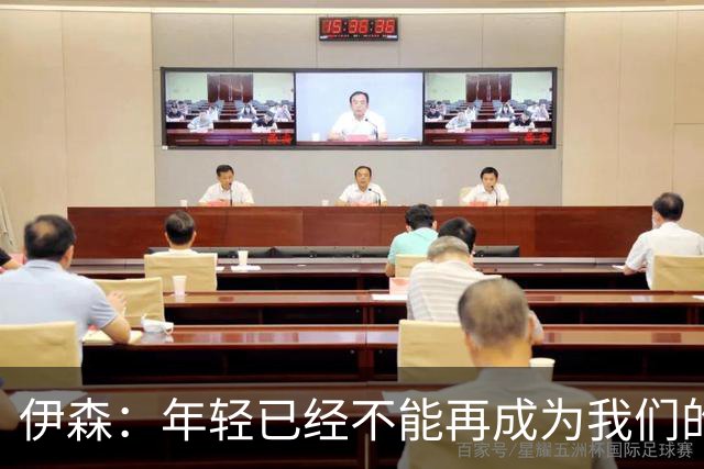 伊森：年轻已经不能再成为我们的借口 现在是时候去赢球了