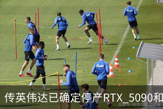 传英伟达已确定停产RTX 5090和RTX 5080：时间安排在2027年1月