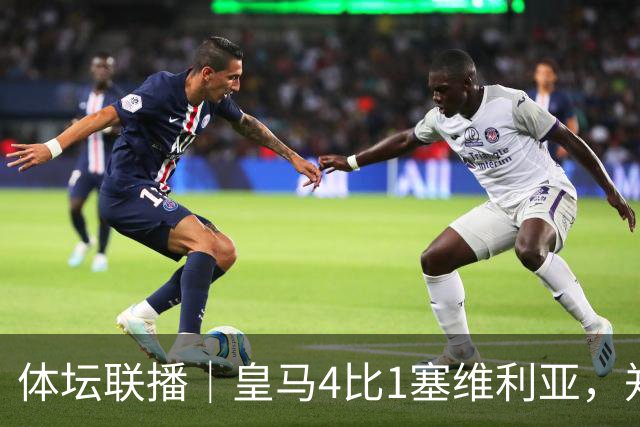 体坛联播｜皇马4比1塞维利亚，郑钦文提前结束2026赛季