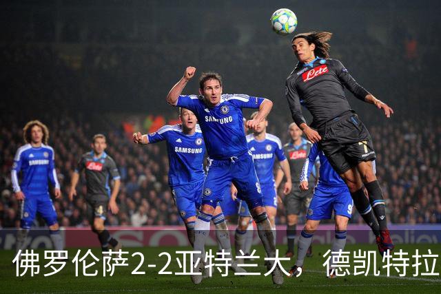 佛罗伦萨2-2亚特兰大，德凯特拉雷与扎莱夫斯基客场追平