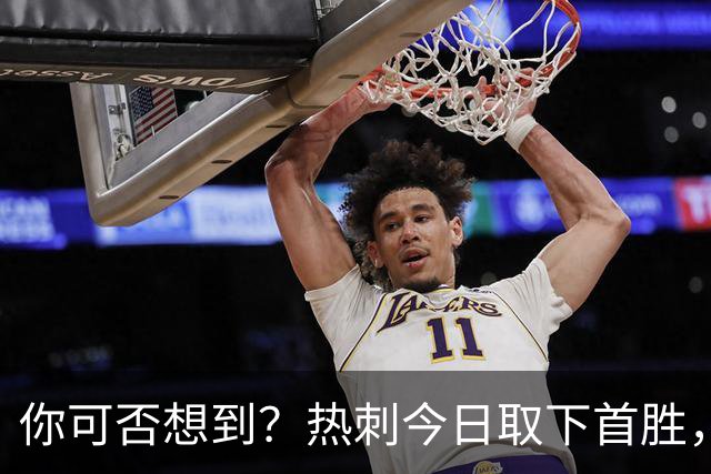 你可否想到？热刺今日取下首胜，赛季积分居然只比曼联低1分