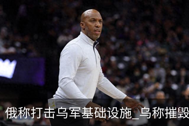 俄称打击乌军基础设施 乌称摧毁俄军战机