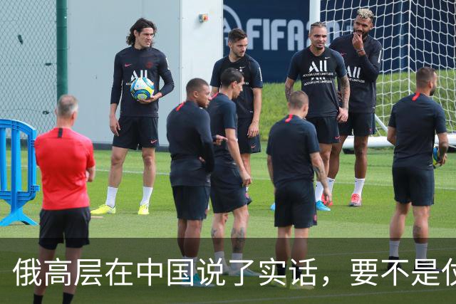 俄高层在中国说了实话，要不是仗没打好，普京不会急着“向东看”