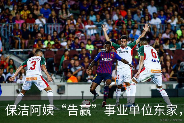 保洁阿姨“告赢”事业单位东家，拆解一份“有智慧”的判决