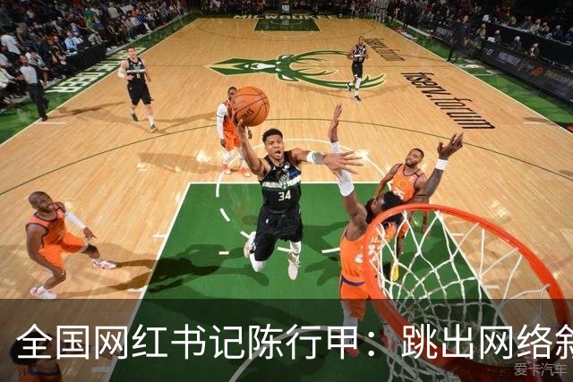 全国网红书记陈行甲：跳出网络叙事滤镜，让我们真正认识一下他