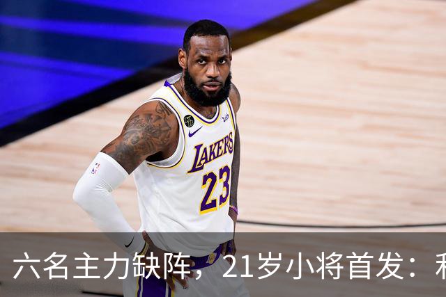 六名主力缺阵，21岁小将首发：利物浦客战曼城前又折一人