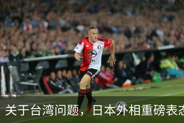 关于台湾问题，日本外相重磅表态，高市早苗要来参加APEC了？