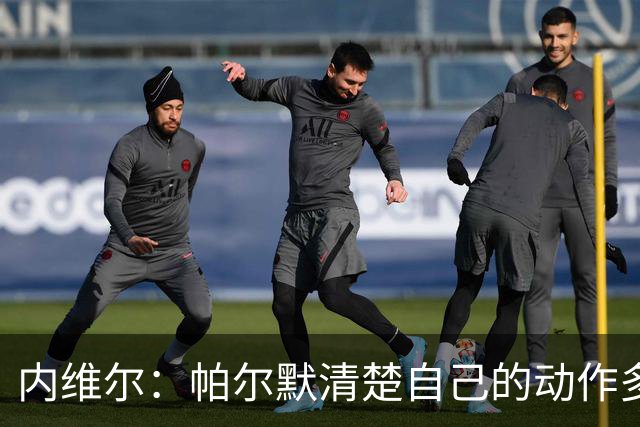 内维尔：帕尔默清楚自己的动作多脏，他的反应看起来很蠢