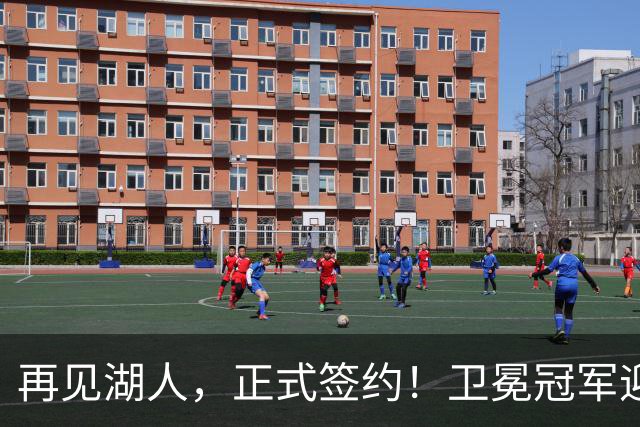 再见湖人，正式签约！卫冕冠军迎神射手，勇士酝酿1换1交易