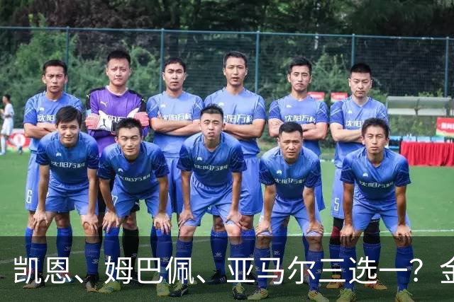 凯恩、姆巴佩、亚马尔三选一？金球候选数据对比，这次选择太难了